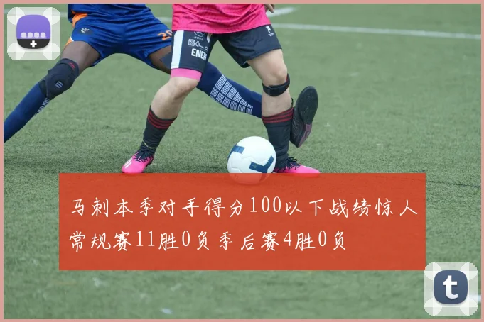 马刺本季对手得分100以下战绩惊人常规赛11胜0负季后赛4胜0负