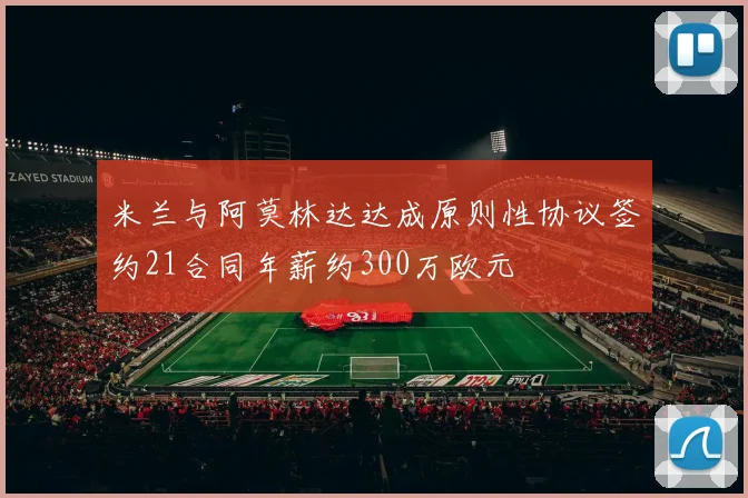 米兰与阿莫林达达成原则性协议签约21合同年薪约300万欧元