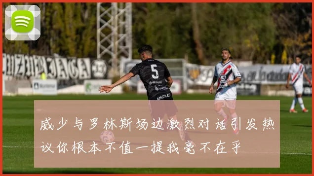 威少与罗林斯场边激烈对话引发热议你根本不值一提我毫不在乎