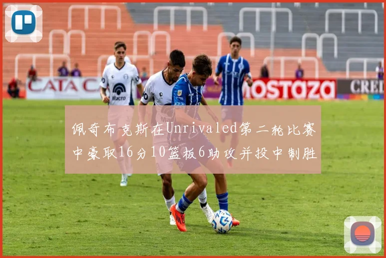 佩奇布克斯在Unrivaled第二轮比赛中豪取16分10篮板6助攻并投中制胜球