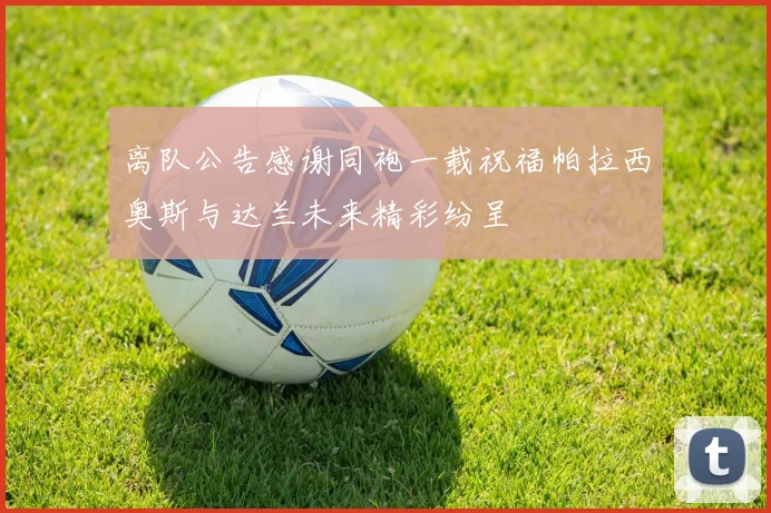 离队公告感谢同袍一载祝福帕拉西奥斯与达兰未来精彩纷呈