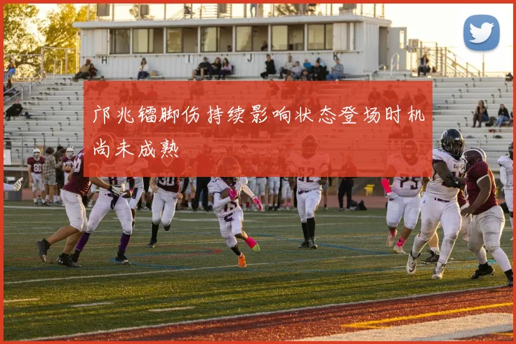 邝兆镭脚伤持续影响状态登场时机尚未成熟